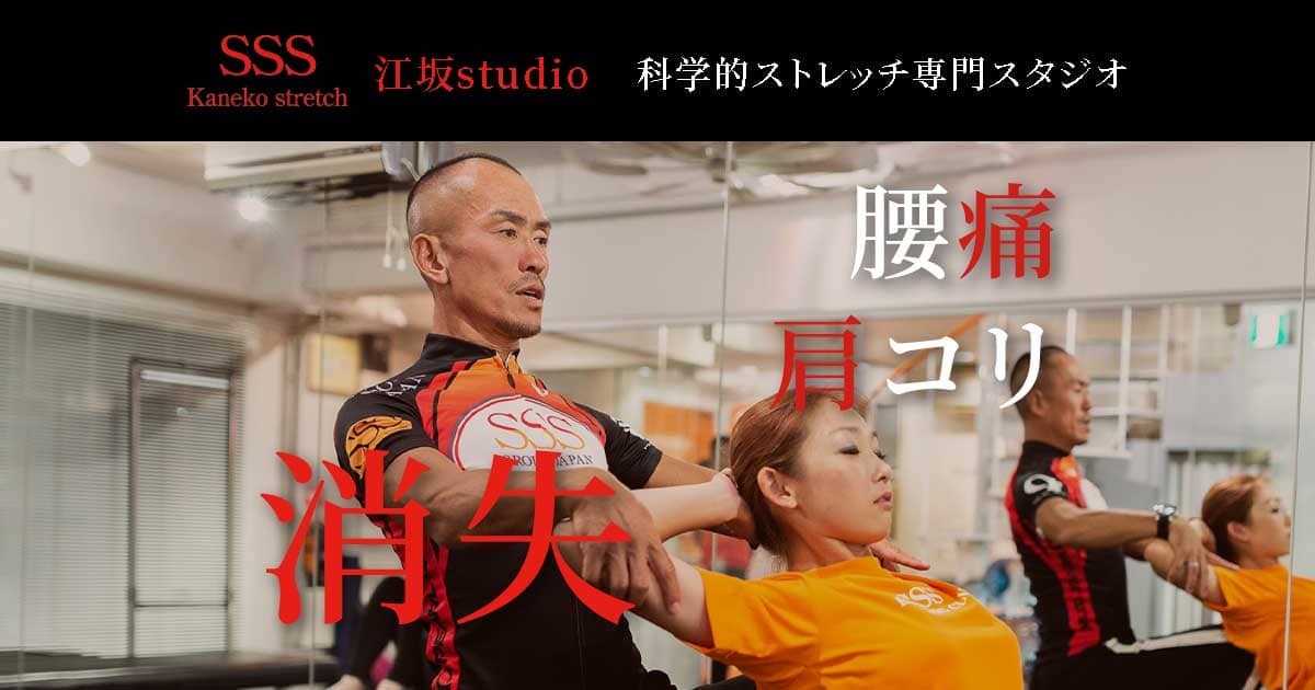 SSS江坂Studio | 兼子ただし考案ストレッチ専門店スタジオ