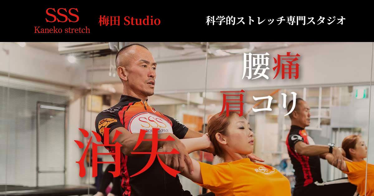 SSS梅田Studio | 兼子ただし考案ストレッチ専門店スタジオ