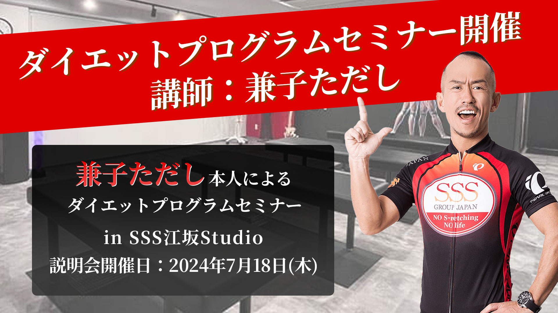 SSSダイエットプログラムセミナー 2024年7月18日